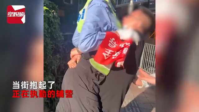 男子醉酒当街“抱警”还要举高高！辅警脸红到脖子根：鞋都掉了！