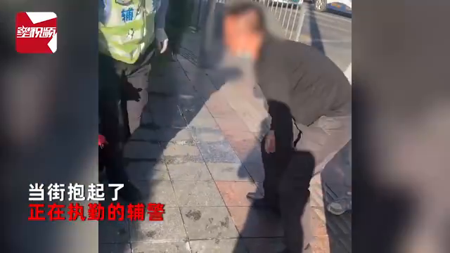 男子醉酒当街“抱警”还要举高高！辅警脸红到脖子根：鞋都掉了！