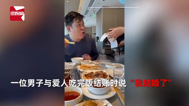 男子餐后结账说“我结婚了”，服务员秒懂，网友：是个明白人！