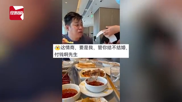 男子餐后结账说“我结婚了”，服务员秒懂，网友：是个明白人！