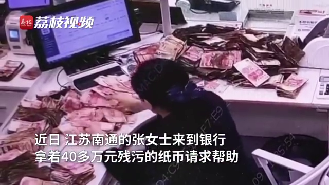 一碰就碎！老人用吹风机吹受潮纸币损毁40万现金