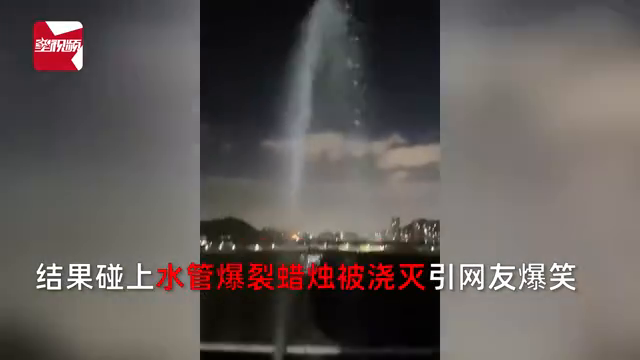 男生表白遇无语事件，对楼水管爆裂浇灭爱心蜡烛，引围观同学爆笑