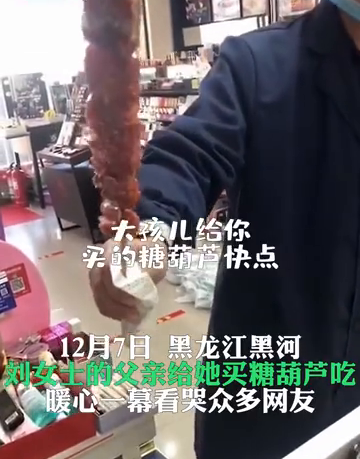 羡慕！40多岁的女儿收到老父亲买的冰糖葫芦：吃着吃着就掉泪了