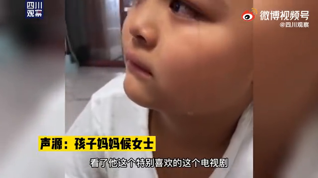 10岁男孩看电视剧分手情节哭成泪人，网友：是个心思细腻的男孩