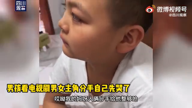 10岁男孩看电视剧分手情节哭成泪人，网友：是个心思细腻的男孩