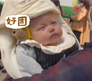 宝宝打哈欠被偷拍 瞬间变脸 网友：表情管理满分