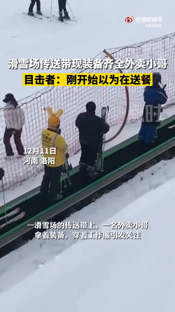 滑雪场传送带现装备齐全外卖小哥 目击者：刚开始以为在送餐