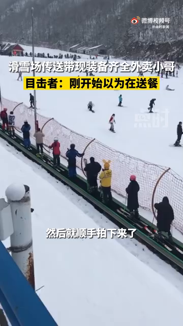 滑雪场传送带现装备齐全外卖小哥 目击者：刚开始以为在送餐