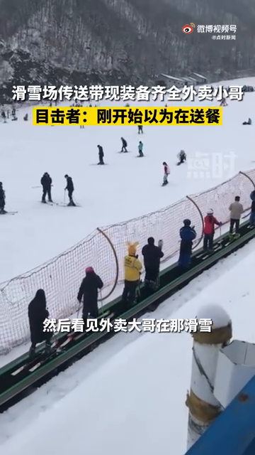 滑雪场传送带现装备齐全外卖小哥 目击者：刚开始以为在送餐