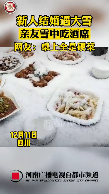 婚宴遇大雪亲友雪中淡定吃席：一起吃到白头！