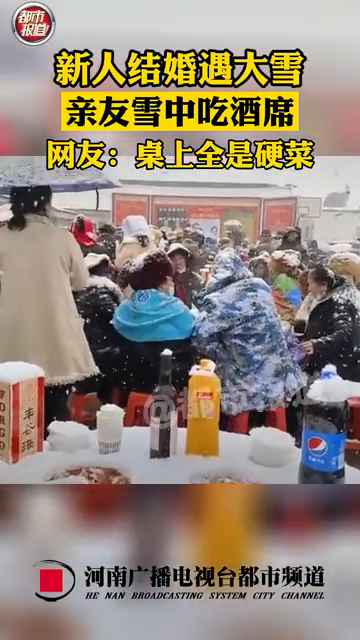 婚宴遇大雪亲友雪中淡定吃席：一起吃到白头！