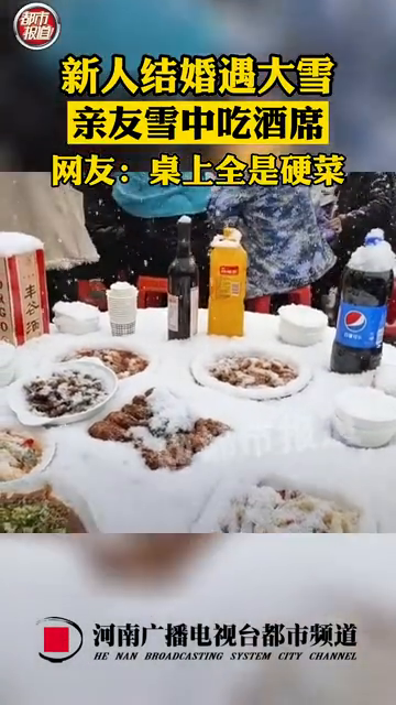 婚宴遇大雪亲友雪中淡定吃席：一起吃到白头！