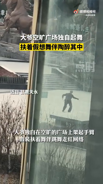 大爷空旷广场独自起舞 扶着假想舞伴陶醉其中