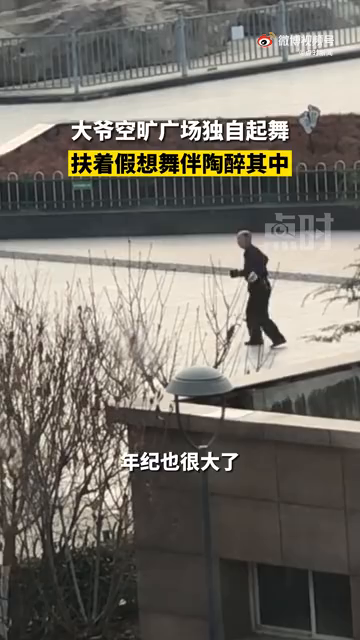 大爷空旷广场独自起舞 扶着假想舞伴陶醉其中