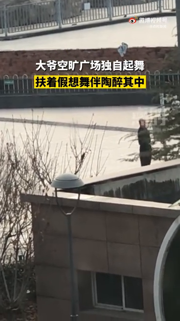 大爷空旷广场独自起舞 扶着假想舞伴陶醉其中