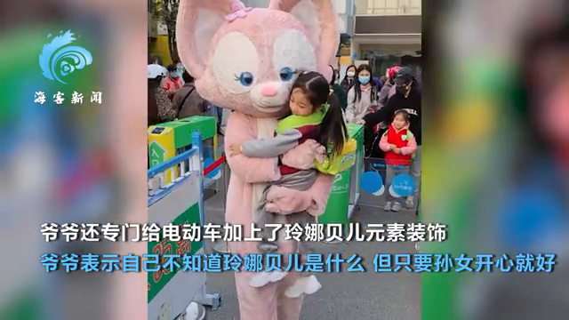 太宠了！爷爷扮成玲娜贝儿接孙女放学 粉色主题电动车吸睛