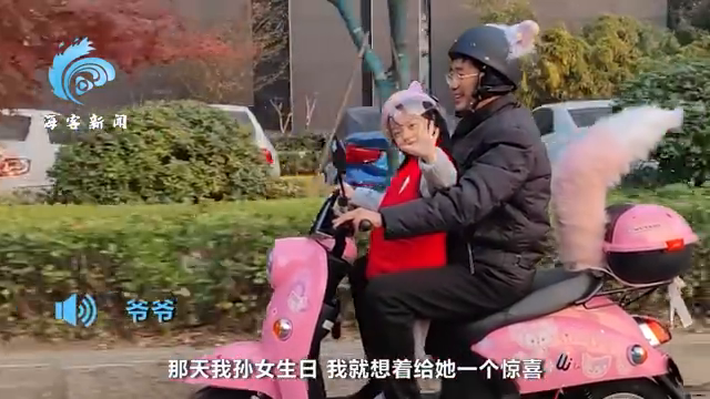 太宠了！爷爷扮成玲娜贝儿接孙女放学 粉色主题电动车吸睛