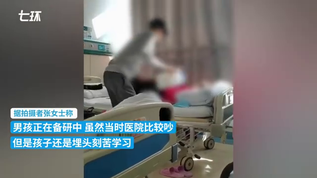 男孩边照顾住院母亲边备战考研：环境比较吵，孩子还是埋头学习