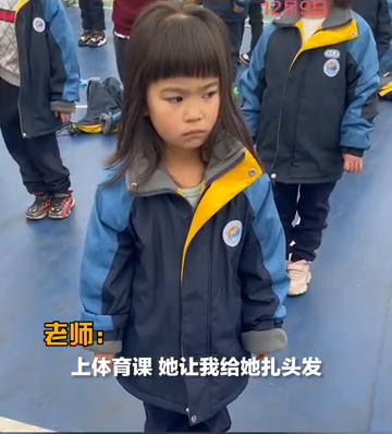 体育老师给女孩扎头发弄断头绳，女孩气得攥紧拳头