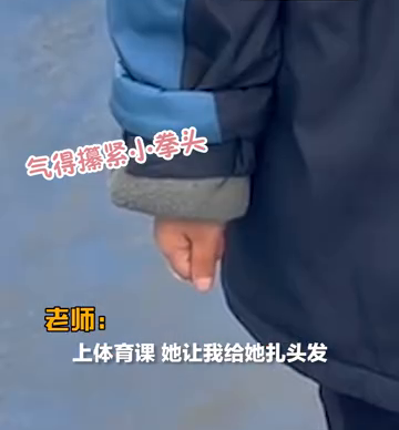 体育老师给女孩扎头发弄断头绳，女孩气得攥紧拳头