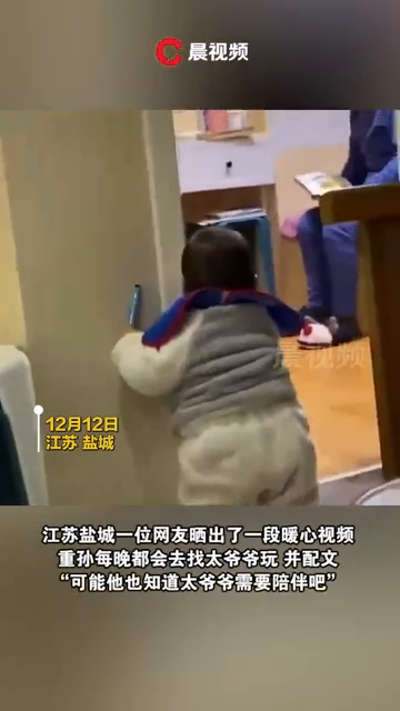 重孙每晚都去找太爷爷玩耍，这一场步履蹒跚的双向奔赴令人破防