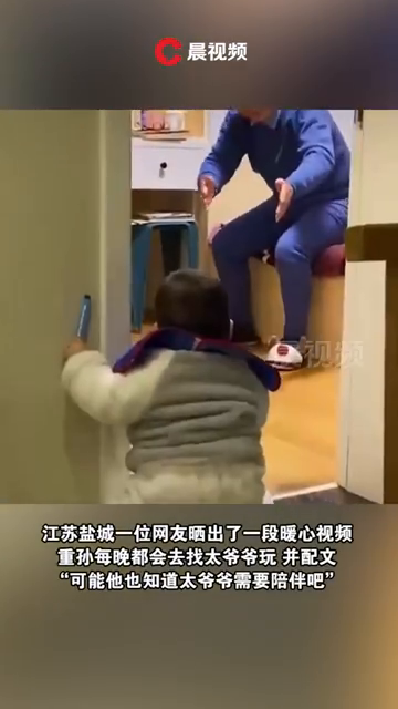 重孙每晚都去找太爷爷玩耍，这一场步履蹒跚的双向奔赴令人破防