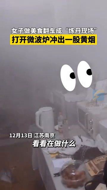 女子做美食翻车 成大型炼丹现场