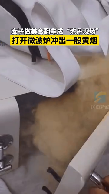 女子做美食翻车 成大型炼丹现场