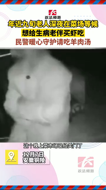 九旬老人深夜在菜场想给生病老伴买虾吃 民警暖心守护请吃羊肉汤
