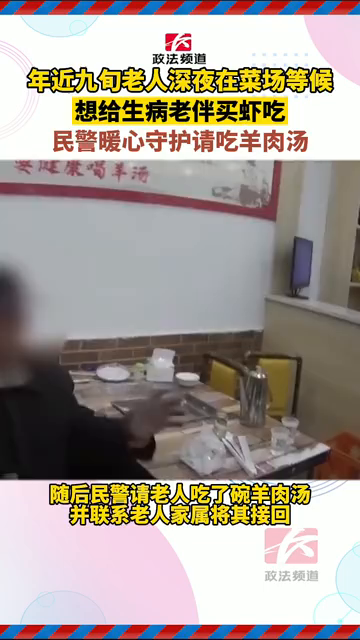 九旬老人深夜在菜场想给生病老伴买虾吃 民警暖心守护请吃羊肉汤