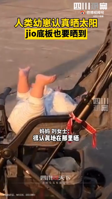 可可爱爱！萌娃在冬日暖阳下沉迷晒jiojio