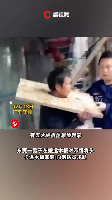 男子头卡木板求助消防员，网友：这造型有点熟悉