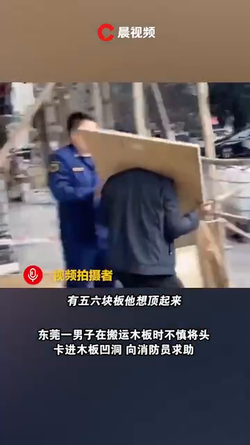 男子头卡木板求助消防员，网友：这造型有点熟悉