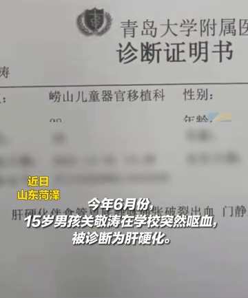 山东母亲割6成肝脏救儿子：把我的命给他 我都愿意