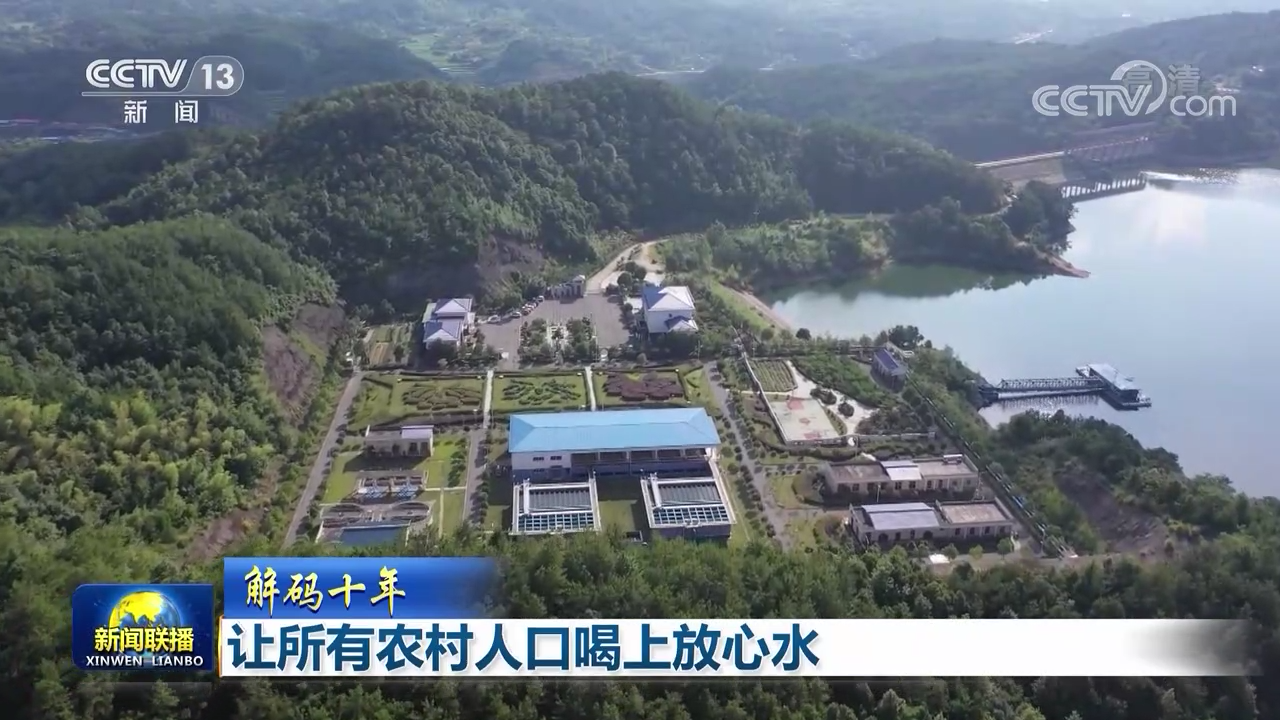 【解码十年】让所有农村人口喝上放心水
