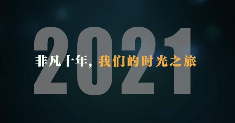 非凡十年丨我们的时光之旅·2021：百年征程的伟大序章
