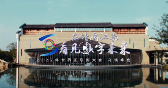 创意短视频｜乌镇倒影 在诗画江南看见数字未来