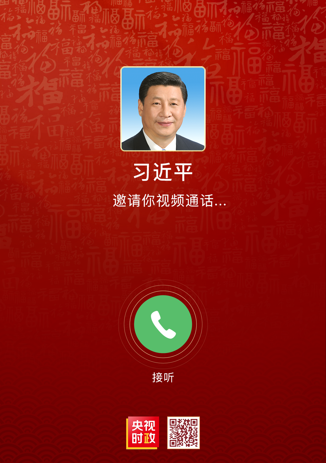 习近平邀请你视频通话