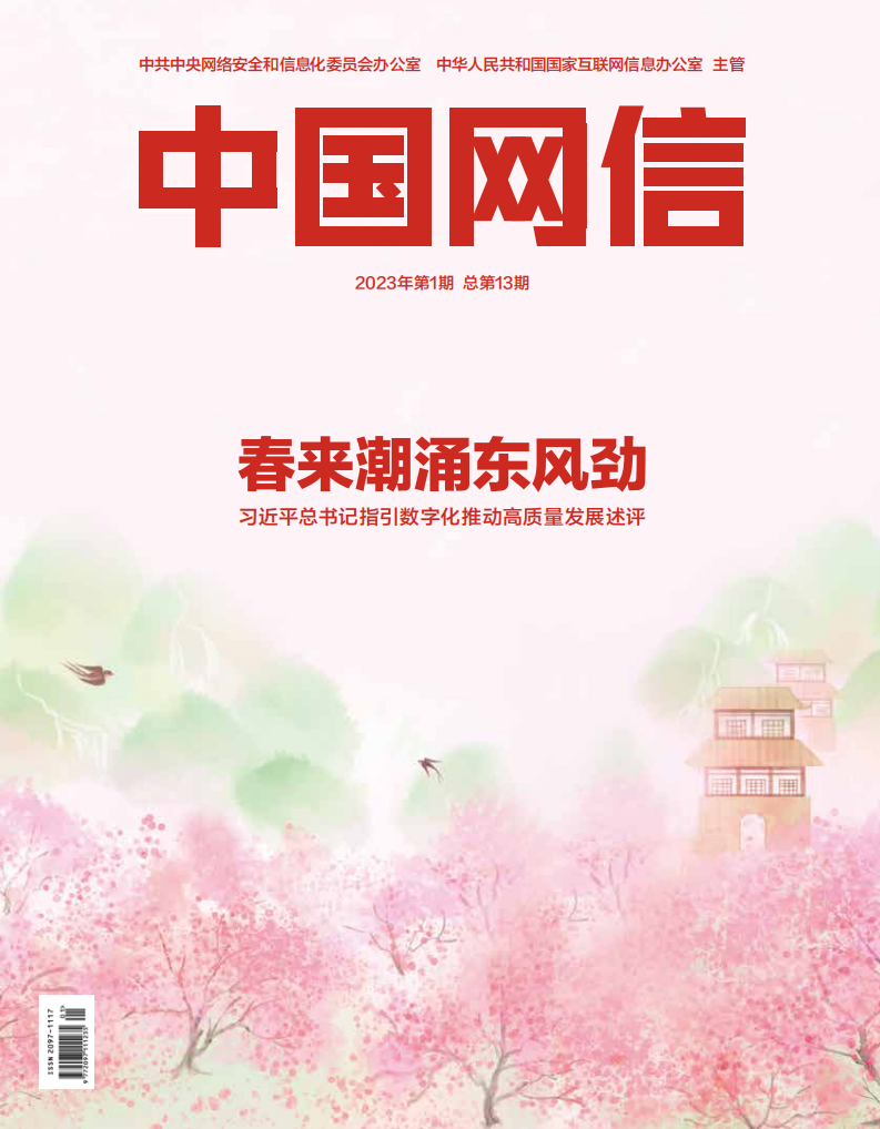 习近平总书记指引数字化推动高质量发展述评