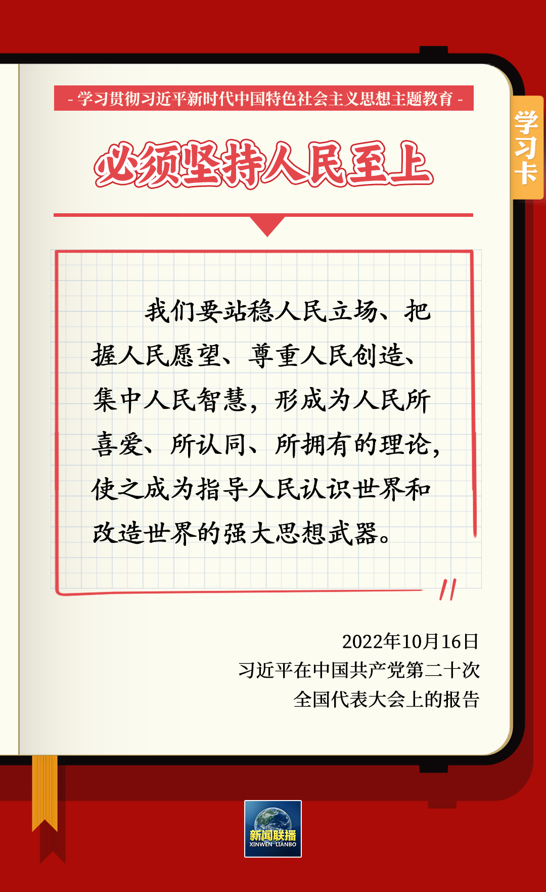 学习卡丨学深悟透“六个必须坚持”