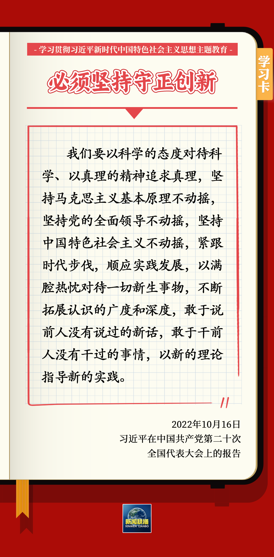 学习卡丨学深悟透“六个必须坚持”