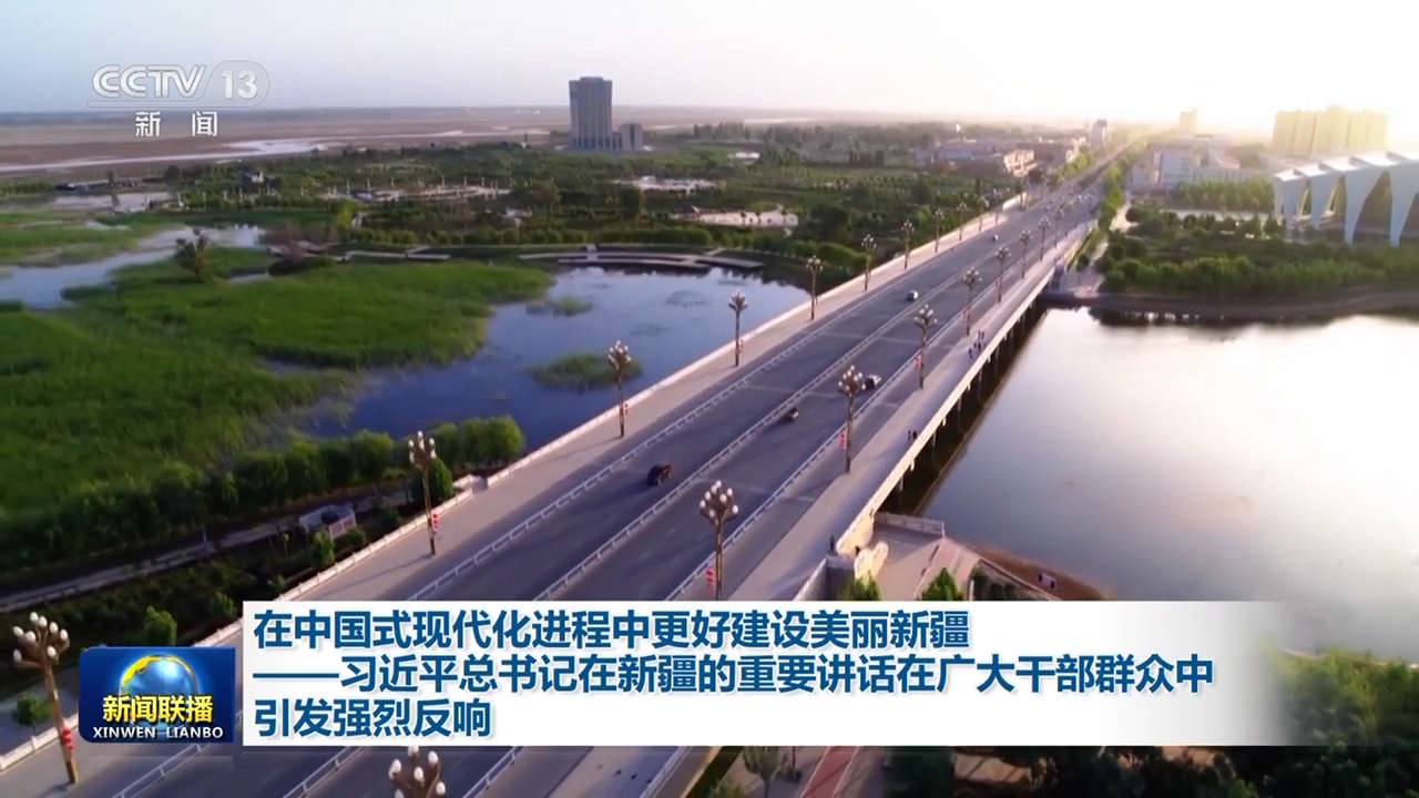 在中国式现代化进程中更好建设美丽新疆——习近平总书记在新疆的重要讲话在广大干部群众中引发强烈反响
