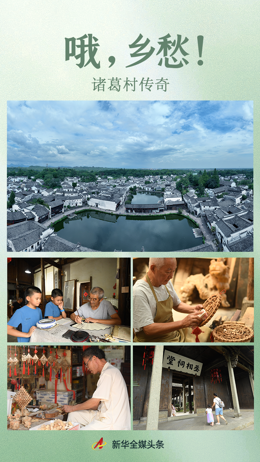 哦,乡愁!——诸葛村传奇 哦,乡愁!——诸葛村传奇