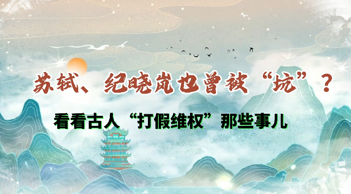 苏轼、纪晓岚也曾被“坑”？看看古人“打假维权”那些事儿