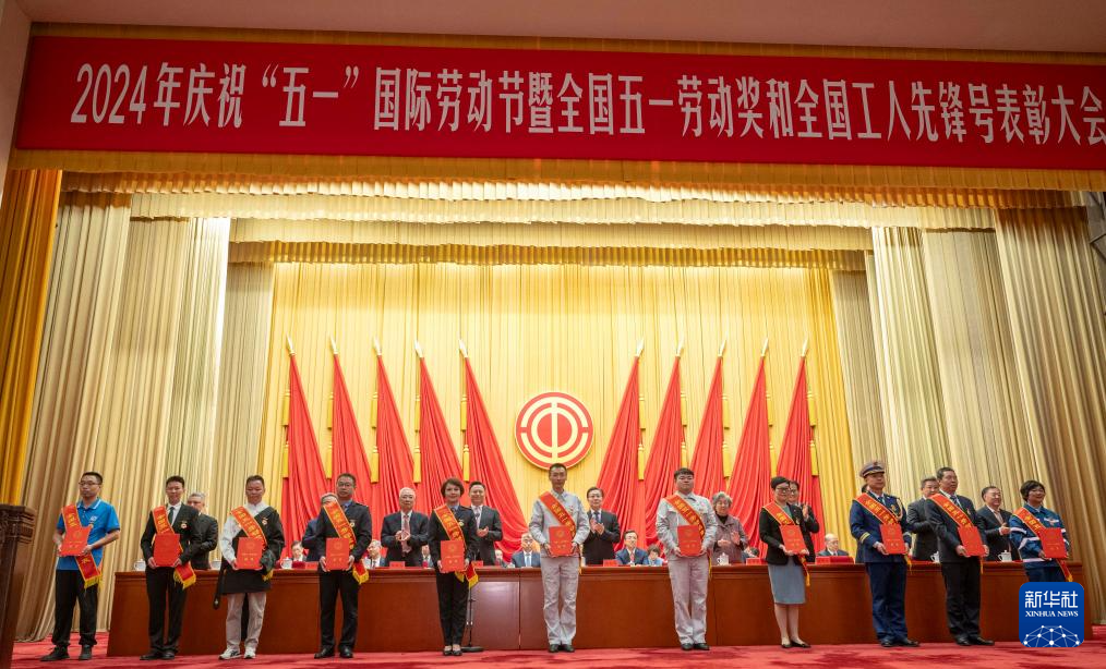 2024年庆祝“五一”国际劳动节大会在京举行