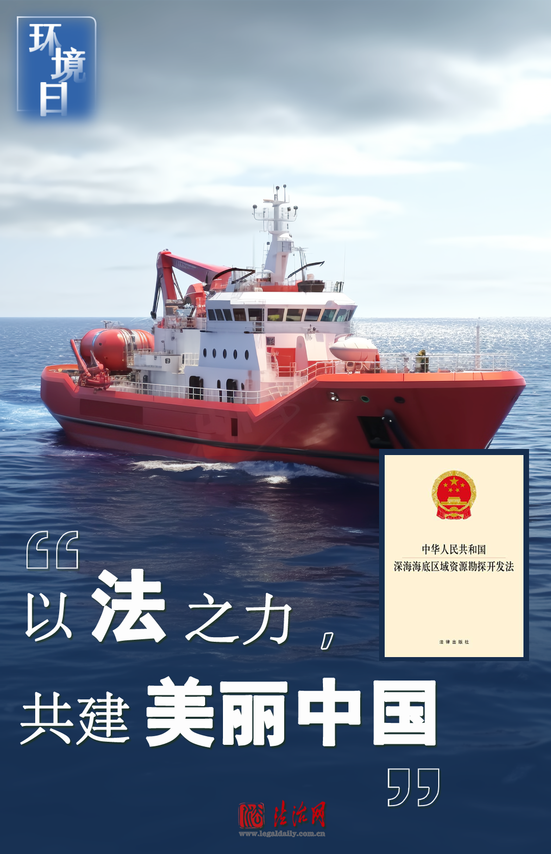 环境日 | 以法之力,共建美丽中国