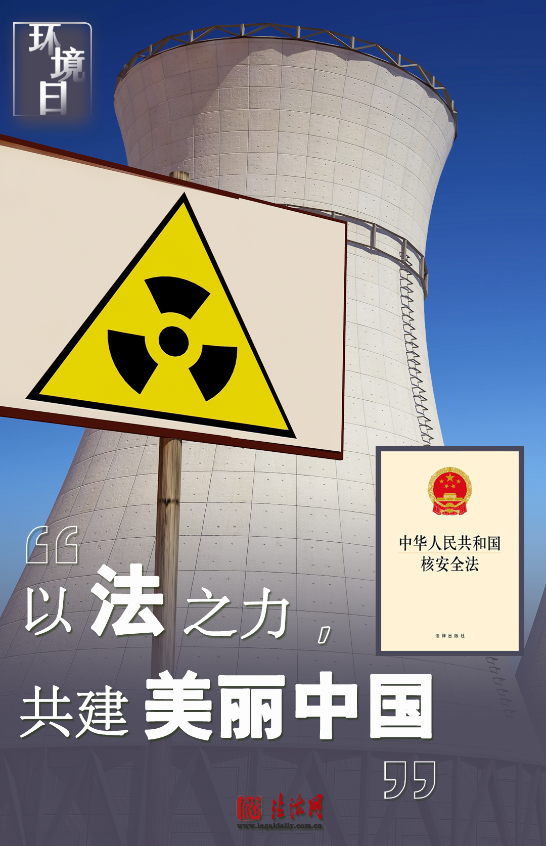 环境日 | 以法之力,共建美丽中国