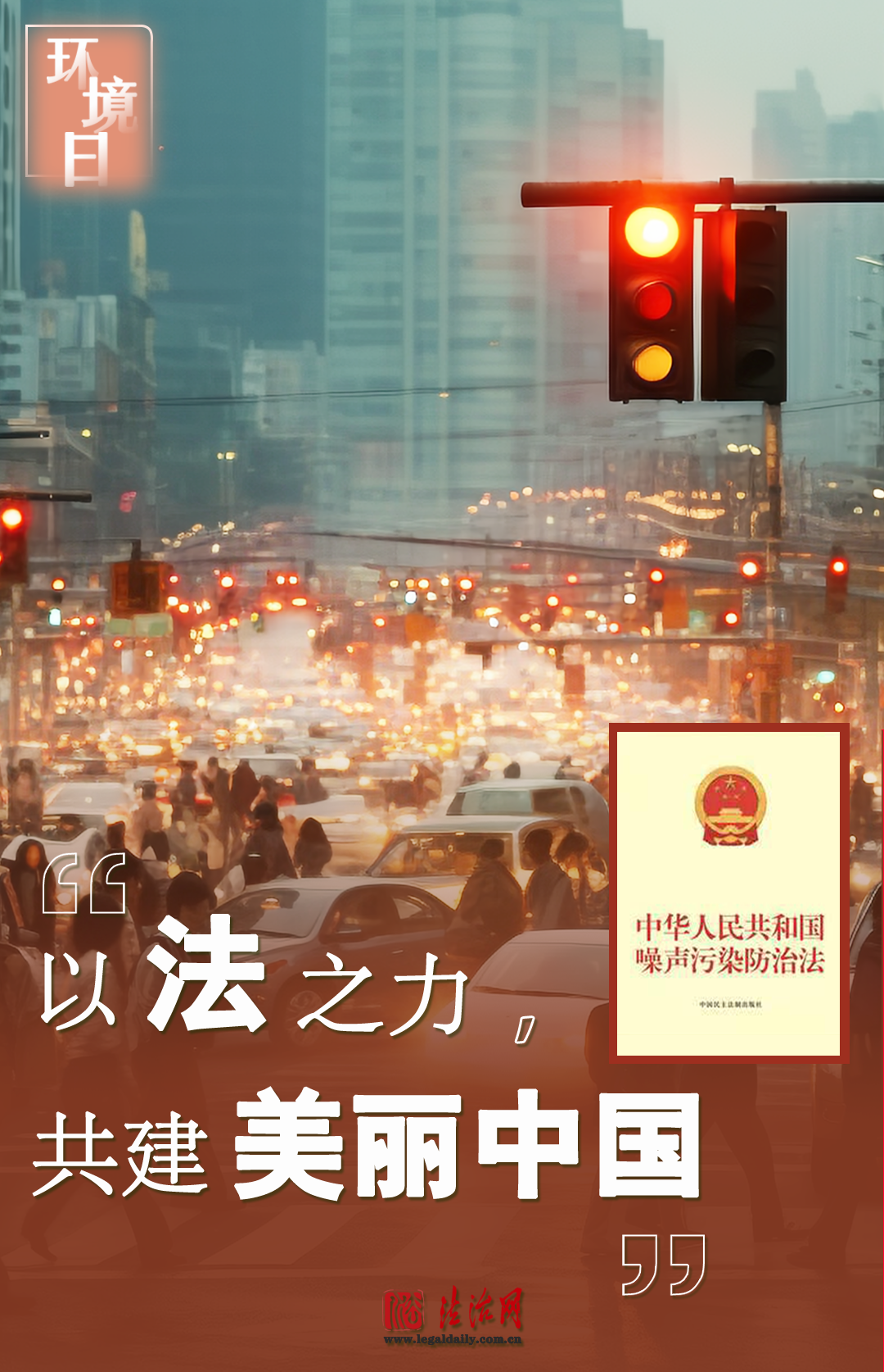 环境日 | 以法之力,共建美丽中国