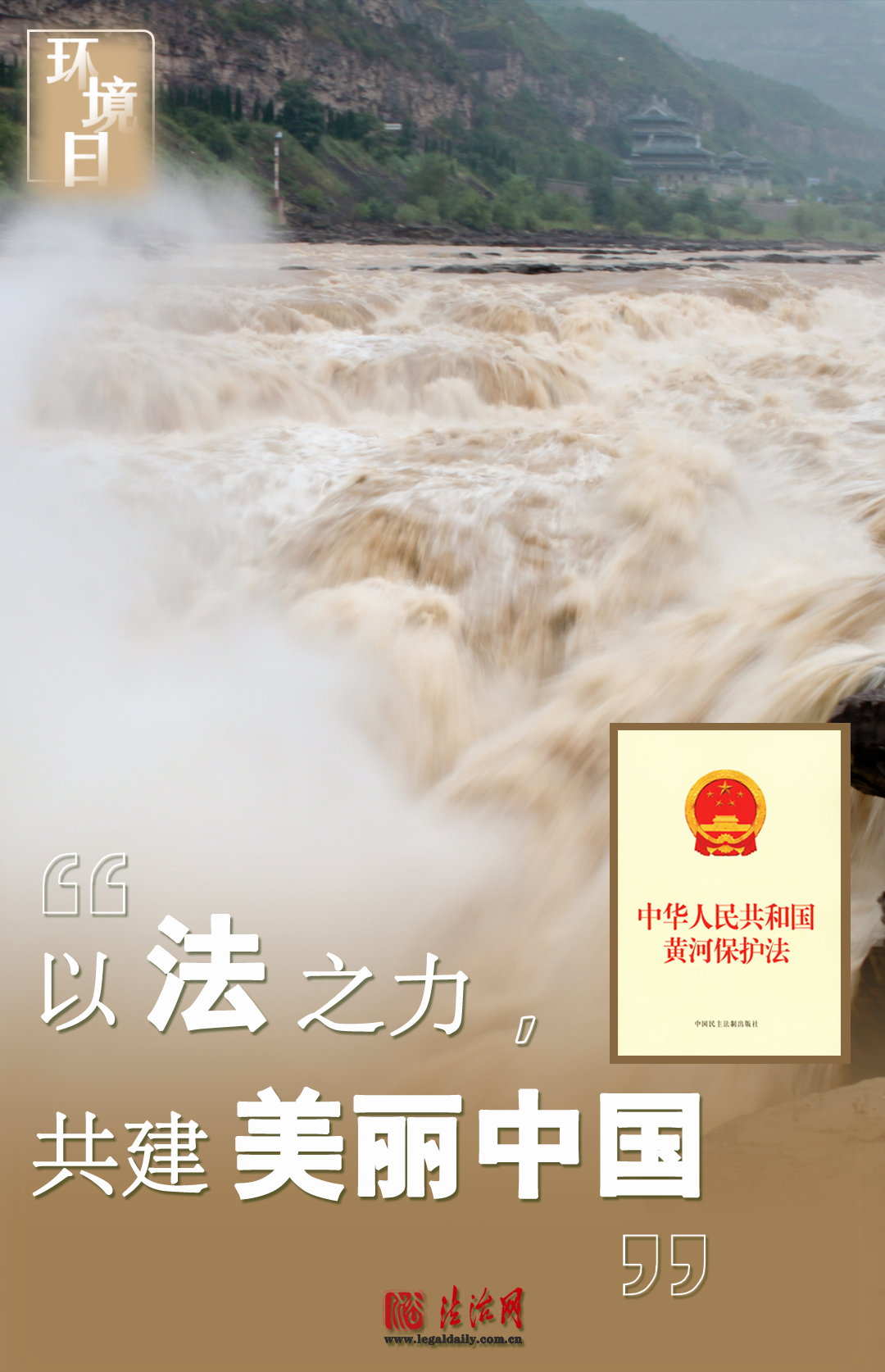 环境日 | 以法之力,共建美丽中国