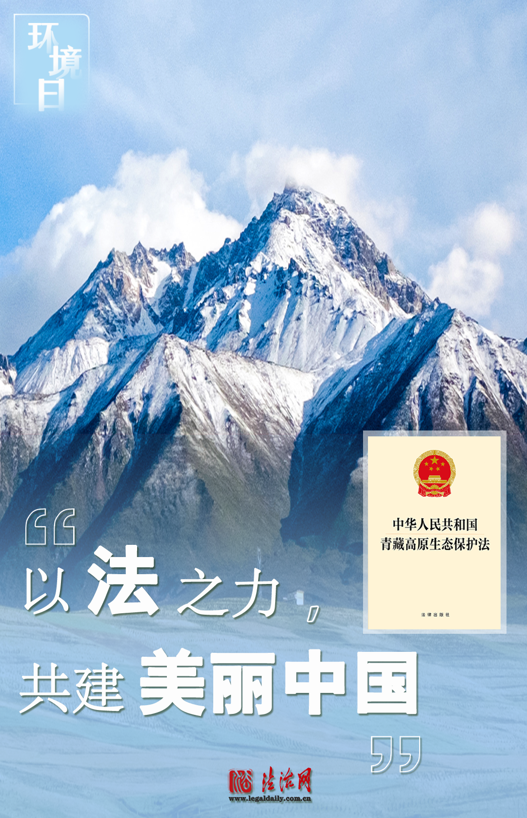 环境日 | 以法之力,共建美丽中国